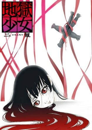地狱少女 二笼
